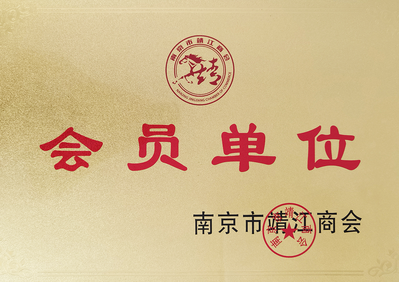 南京市靖江商會會員單位